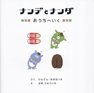 ナンデとナンダ おうちへいく