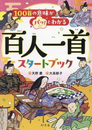 百人一首 スタートブック 100首の意味がパッ！とわかる