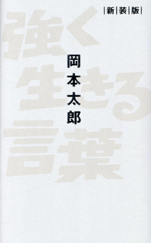 強く生きる言葉 新装版