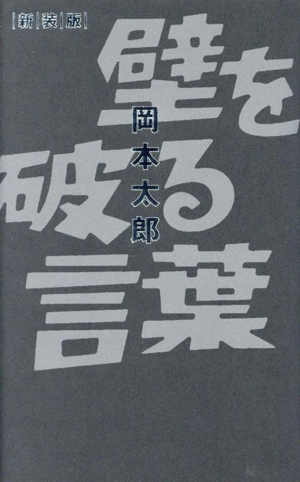 壁を破る言葉 新装版