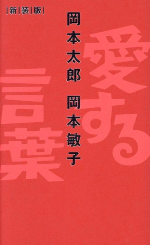 愛する言葉 新装版