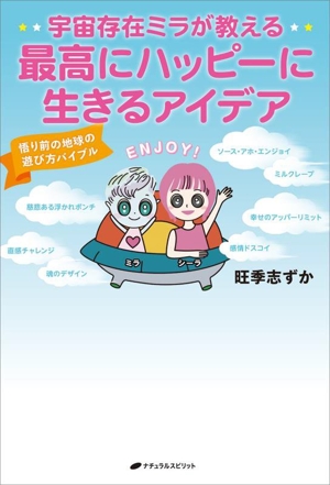 宇宙存在ミラが教える 最高にハッピーに生きるアイデア 悟り前の地球の遊び方バイブル