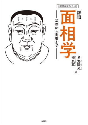 詳細 面相学 基礎から実用まで 乾坤易道易学シリーズ