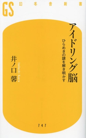 アイドリング脳 ひらめきの謎を解き明かす 幻冬舎新書