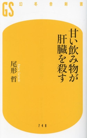 甘い飲み物が肝臓を殺す 幻冬舎新書