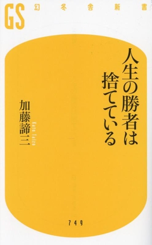 人生の勝者は捨てている 幻冬舎新書