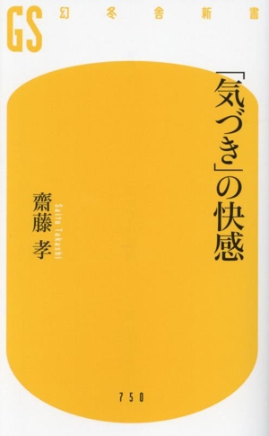 「気づき」の快感 幻冬舎新書