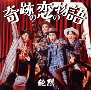 奇跡の恋の物語/Always～あなたにいてほしい/Tシャツとパーカー(Cタイプ)(DVD付)