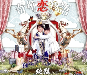 奇跡の恋の物語/Always～あなたにいてほしい(Aタイプ)