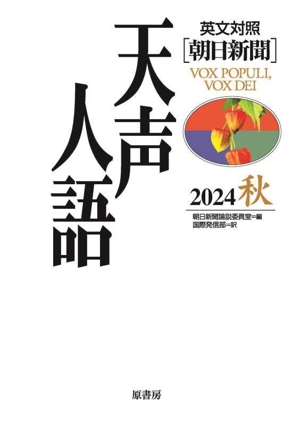 天声人語 英文対照 朝日新聞(2024 秋)