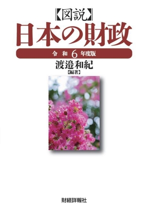 図説 日本の財政(令和6年度版)