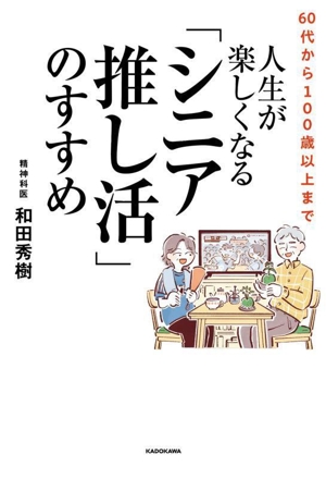 60代から100歳以上まで 人生が楽しくなる「シニア推し活」のすすめ