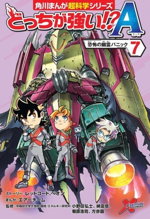 どっちが強い!?A(7) 恐怖の幽霊パニック 角川まんが超科学シリーズ