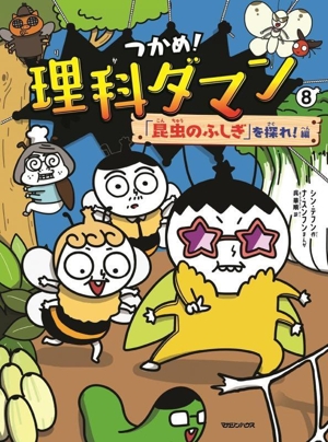 つかめ！理科ダマン(8) 「昆虫のふしぎ」を探れ！編