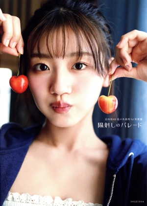 日向坂46 佐々木美玲1st写真集 陽射しのパレード