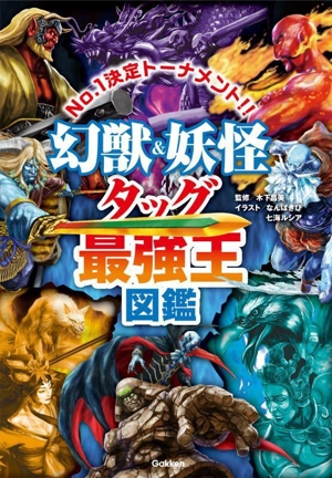 幻獣&妖怪タッグ最強王図鑑 No.1決定トーナメント!! 最強王図鑑シリーズ