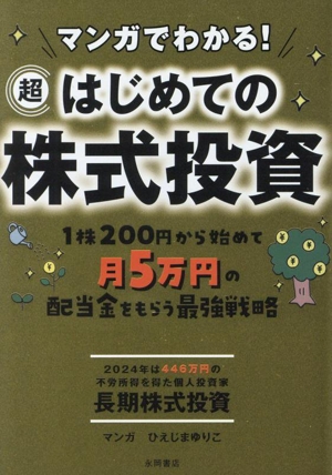 マンガでわかる！超はじめての株式投資 1株200円から始めて月5万円の配当金をもらう最強戦略