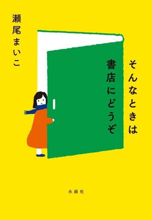 そんなときは書店にどうぞ