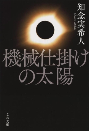 機械仕掛けの太陽 文春文庫