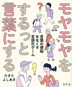 モヤモヤをするっと言葉にする 言葉の便秘をなくす言語化ゲーム