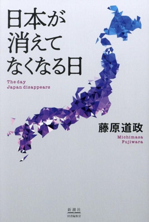 日本が消えてなくなる日