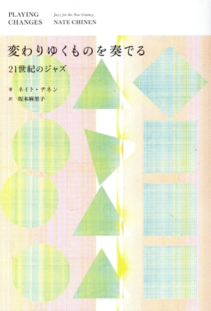 変わりゆくものを奏でる 21世紀のジャズ