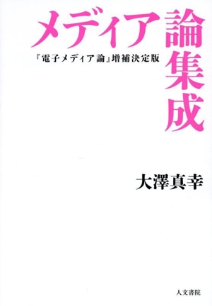 メディア論集成 『電子メディア論』増補決定版