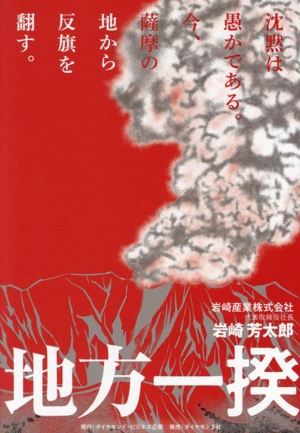 地方一揆 沈黙は愚かである。今、薩摩の地から反旗を翻す。