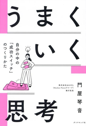 うまくいく思考 自分の中の「成功スイッチ」のつくりかた