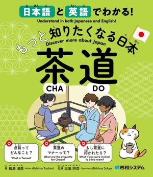 もっと知りたくなる日本 茶道 日本語と英語でわかる！