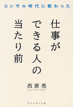 仕事ができる人の当たり前 コンサル時代に教わった