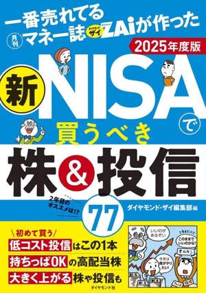 新NISAで買うべき株&投信77(2025年度版) 一番売れてる月刊マネー誌ザイが作った