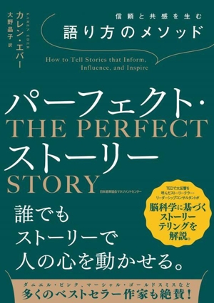 パーフェクト・ストーリー 信頼と共感を生む語り方のメソッド