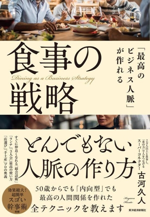 食事の戦略 「最高のビジネス人脈」が作れる