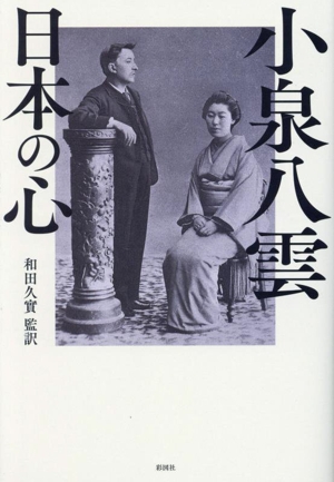 小泉八雲 日本の心 小泉八雲がこよなく愛した120年前の日本
