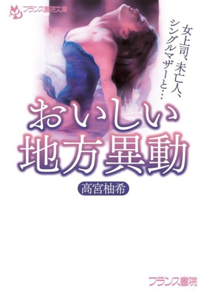 おいしい地方異動 女上司、未亡人、シングルマザーと・・・ フランス書院文庫