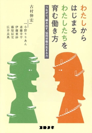 わたしからはじまる わたしたちを育む働き方 つながり、編み出す、協同労働の生きる力