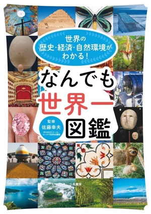 なんでも世界一図鑑 世界の歴史・経済・自然環境がわかる！