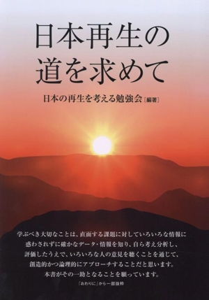 日本再生の道を求めて