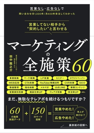 マーケティングの全施策60 営業してない相手から“契約したい