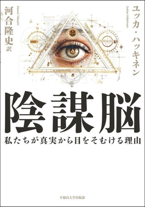 陰謀脳 私たちが真実から目をそむける理由