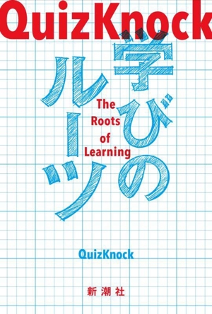 QuizKnock 学びのルーツ