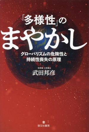 「多様性」のまやかし グローバリズムの危険性と持続性喪失の原理