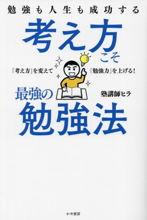 考え方こそ最強の勉強法 勉強も人生も成功する