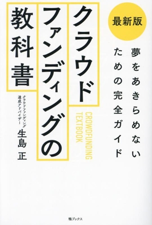 クラウドファンディングの教科書 最新版 夢をあきらめないための完全ガイド