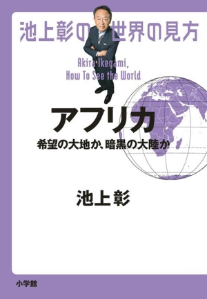 池上彰の世界の見方 アフリカ 希望の大地か、暗黒の大陸か