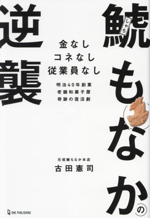 鯱もなかの逆襲 金なしコネなし従業員なし 明治40年創業老舗和菓子屋奇跡の復活劇