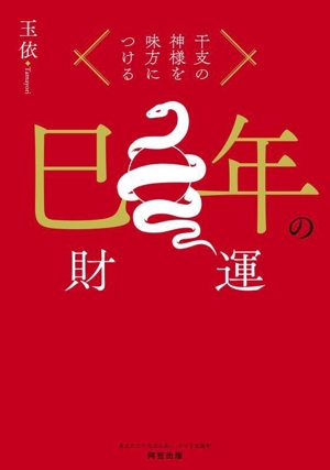 干支の神様を味方につける 巳年の財運