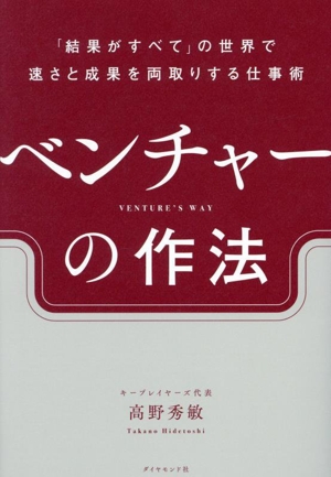 ベンチャーの作法 「結果がすべて」の世界で速さと成果を両取りする仕事術