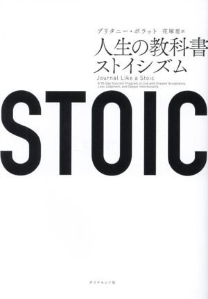 STOIC 人生の教科書ストイシズム